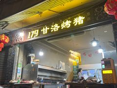 -179甘洛烤猪(总店)