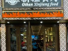 -欧提汗·新疆餐厅·清真(银都路店)