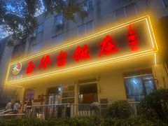 -玉华台饭庄(裕中西里小区店)