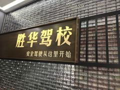 -胜华驾校·小猫学车(银都店)
