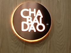 -茶百道(世纪大道店)