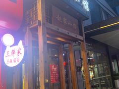 -赵家小馆(沈阳禹洲广场店)