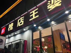-槐店王婆大虾(西太堡店)