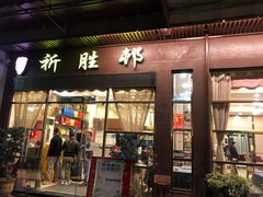 门面-祈胜邨•顺德鱼生•顺德菜(容桂店)