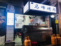 -清真·马峰烤肉(小学习北巷店)