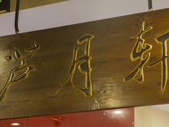 -芦月轩羊蝎子(北蜂窝店)