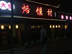 门面-大张烙馍村(绿地店)