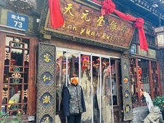 -天元奎饭店(总店)