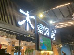 -木屋烧烤(白石洲店)