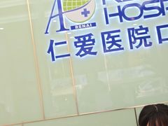 -上海仁爱医院口腔科 · 种植