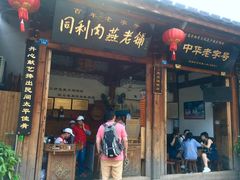 门面-同利肉燕老铺(澳门路店)