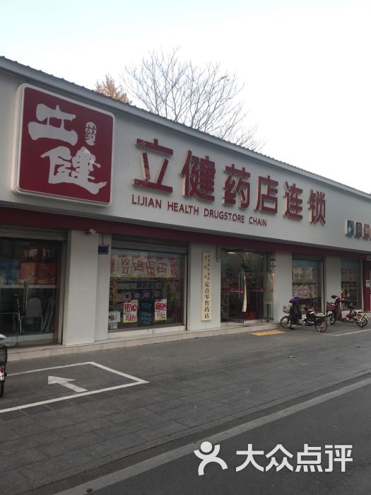 立健药店连锁图片 第1张