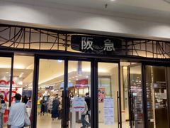 -阪急百货店(梅田总店)