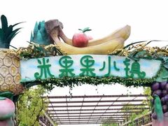 -米果果小镇