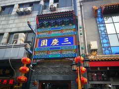 -德云社三庆园