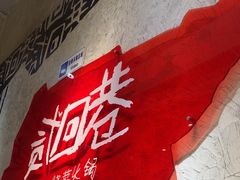 -贰回巷火锅馆(钟楼店)