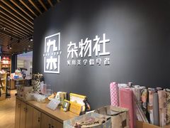 -九木杂物社(恒隆广场店)