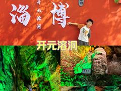 -开元溶洞