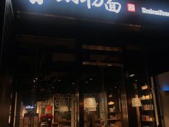 门面-和府捞面(EAC店)