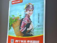 -阿瓦山寨·湘菜现炒·剁椒鱼头王(咸阳总店)