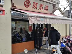 -万寿斋(山阴路店)
