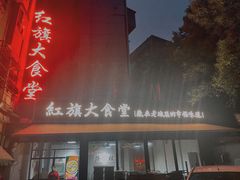 门面-红旗大食堂(君悦紫园店)