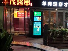 门面-丰茂烤串(钦州北路店)