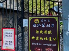 门面-老北京赵记酱肘子