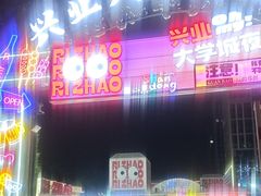-大学城夜市