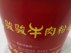 -骏骏牛肉粉店(吉庆街店)