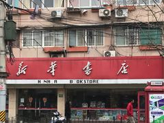 -新华传媒教材书店(中山南二路)