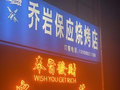 -乔岩保应烧烤店
