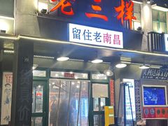 -老三样·旧食新味(绿地店)