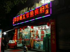 门面-李四哥太安鱼食府