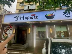 -全州拌饭馆(断桥店)