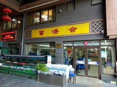 门面-富港会·海鲜酒楼(墟沟店)