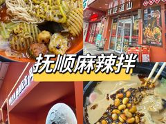-拌陛河山抚顺麻辣拌(总店)