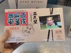 -清真盛志望麻酱酿皮·非遗老字号