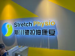 -Stretch斯川驰·拉伸·运动康复(南施街店)