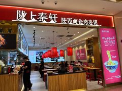 -陇上秦轩biangbiang面(萧山万象汇店)