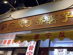 -普宁反沙番薯芋头