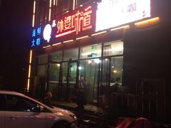 门面-渡海小渔村.老辈日照菜