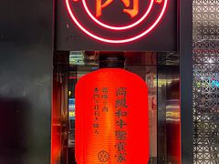 门面-降霜牛寿喜烧.和牛金赏Plus(501城市广场店)