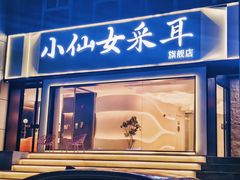 -小仙女采耳·按摩·SPA(深圳旗舰店)