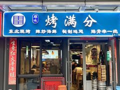 -烤满分·东北烧烤(首经贸店)