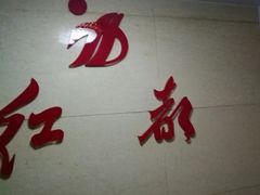 -红都(东交民巷店)