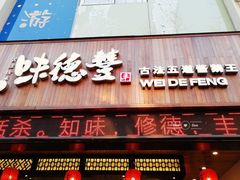 门面-味德丰·酱鹅(上海打浦路店)