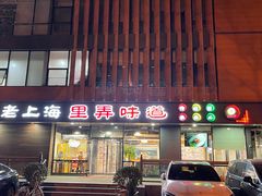 -老上海里弄味道(知春路店)