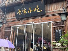 -荣家小吃(紫阳街店)