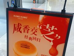 -KUMO KUMO甜品·冰淇淋(深圳壹方城店)